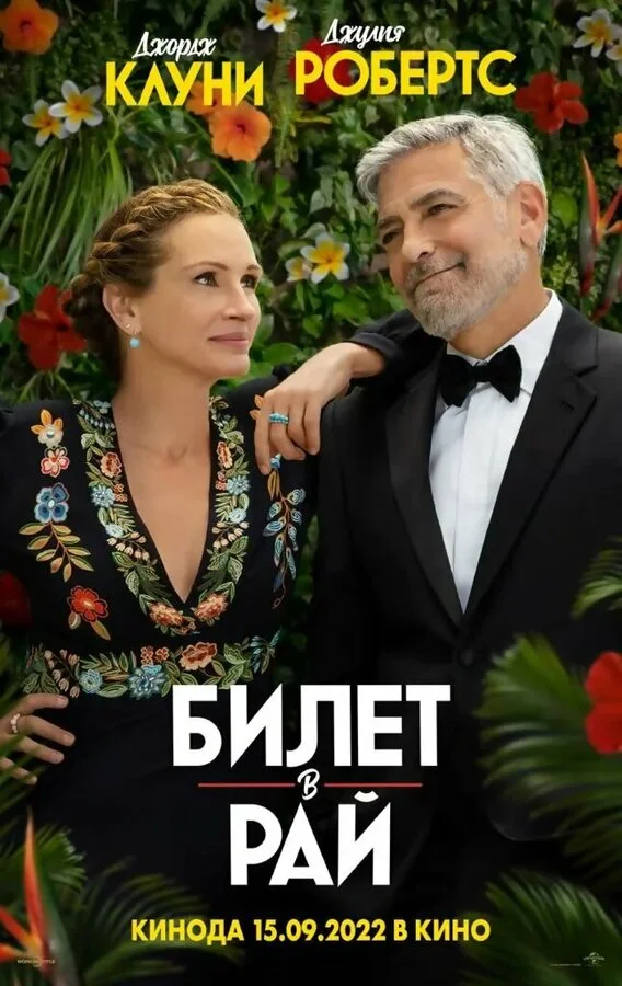 Билет в рай постер